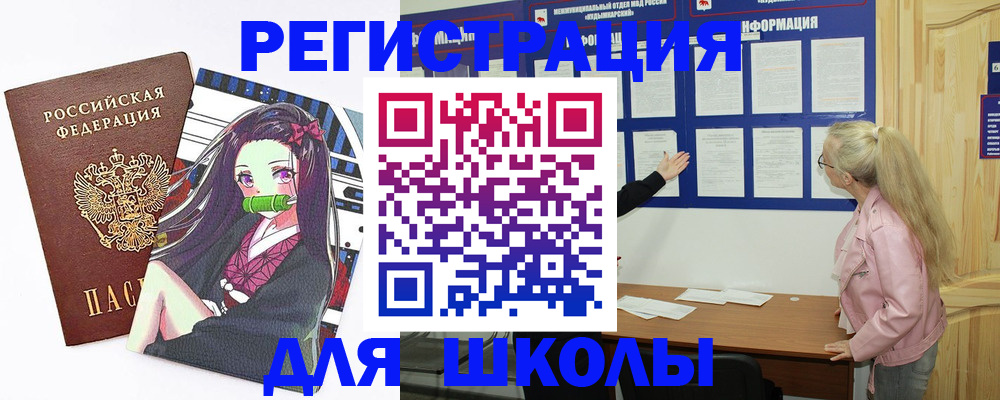 прописка для школы в Удомле